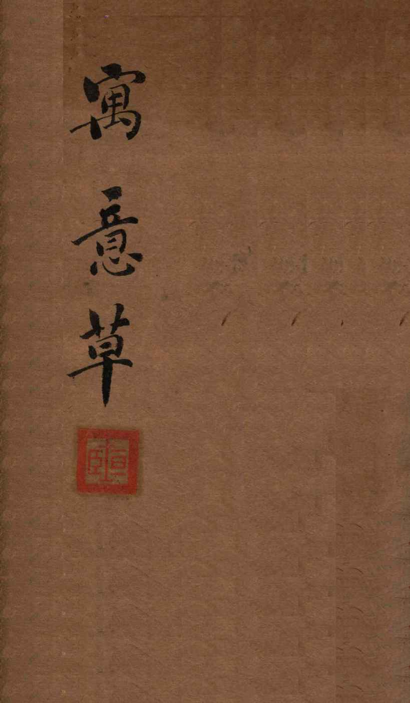 喻氏医书三种  寓意草  卷1